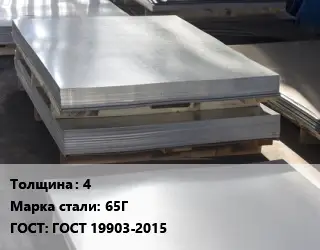 Лист горячекатаный 4 Сталь: 65Г ГОСТ: ГОСТ 19903-2015